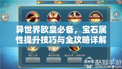 异世界欧皇必备，宝石属性提升技巧与全攻略详解