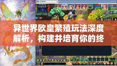 异世界欧皇繁殖玩法深度解析，构建并培育你的终极梦幻英雄团队策略