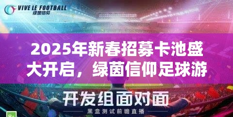 2025年新春招募卡池盛大开启，绿茵信仰足球游戏迎来埃及法老萨拉赫加盟！