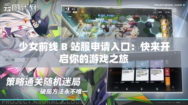 少女前线 B 站服申请入口：快来开启你的游戏之旅