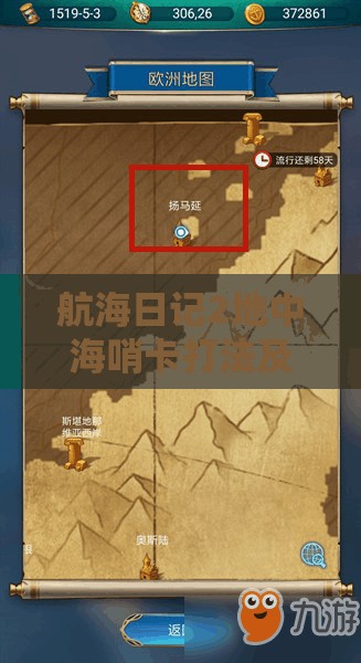 航海日记2地中海哨卡打法及游戏玩法攻略全面深度解析