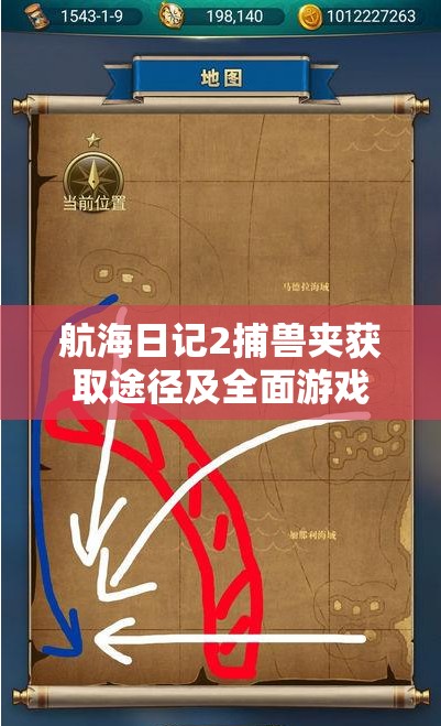 航海日记2捕兽夹获取途径及全面游戏玩法攻略深度解析
