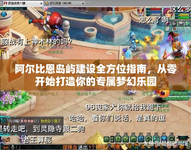 阿尔比恩岛屿建设全方位指南，从零开始打造你的专属梦幻乐园