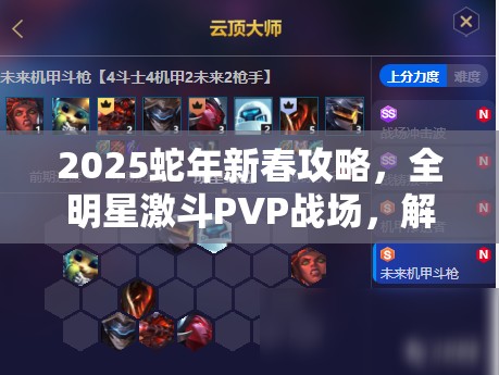 2025蛇年新春攻略，全明星激斗PVP战场，解锁强力阵容搭配秘籍