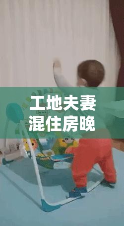 工地夫妻混住房晚上究竟能否安稳入睡呢