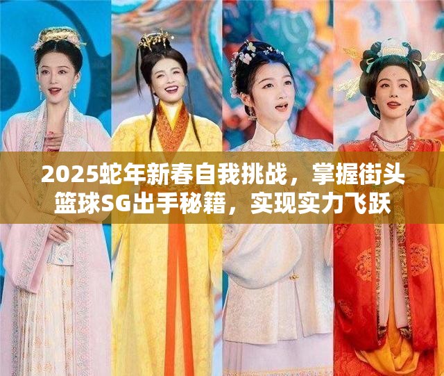 2025蛇年新春自我挑战，掌握街头篮球SG出手秘籍，实现实力飞跃