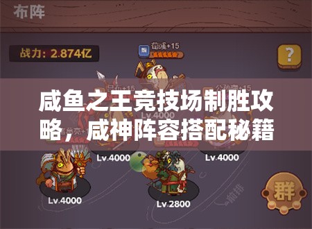 咸鱼之王竞技场制胜攻略，咸神阵容搭配秘籍全面大揭秘