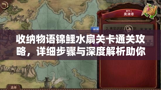 收纳物语锦鲤水扇关卡通关攻略，详细步骤与深度解析助你轻松过关