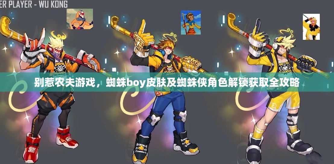别惹农夫游戏，蜘蛛boy皮肤及蜘蛛侠角色解锁获取全攻略