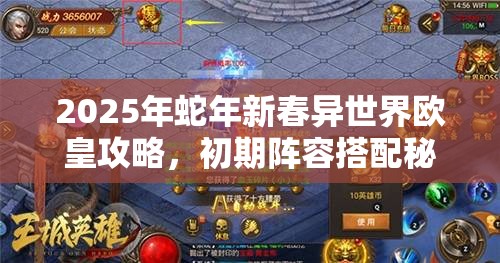 2025年蛇年新春异世界欧皇攻略，初期阵容搭配秘籍大公开