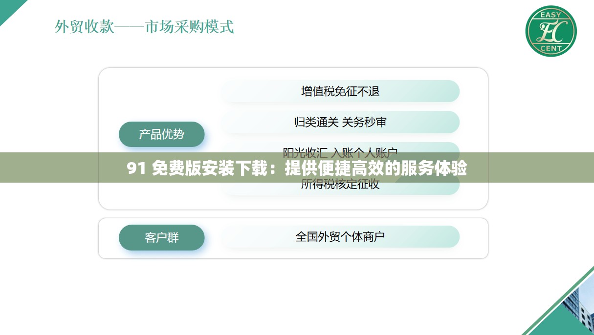 91 免费版安装下载：提供便捷高效的服务体验
