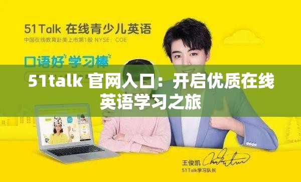 51talk 官网入口：开启优质在线英语学习之旅