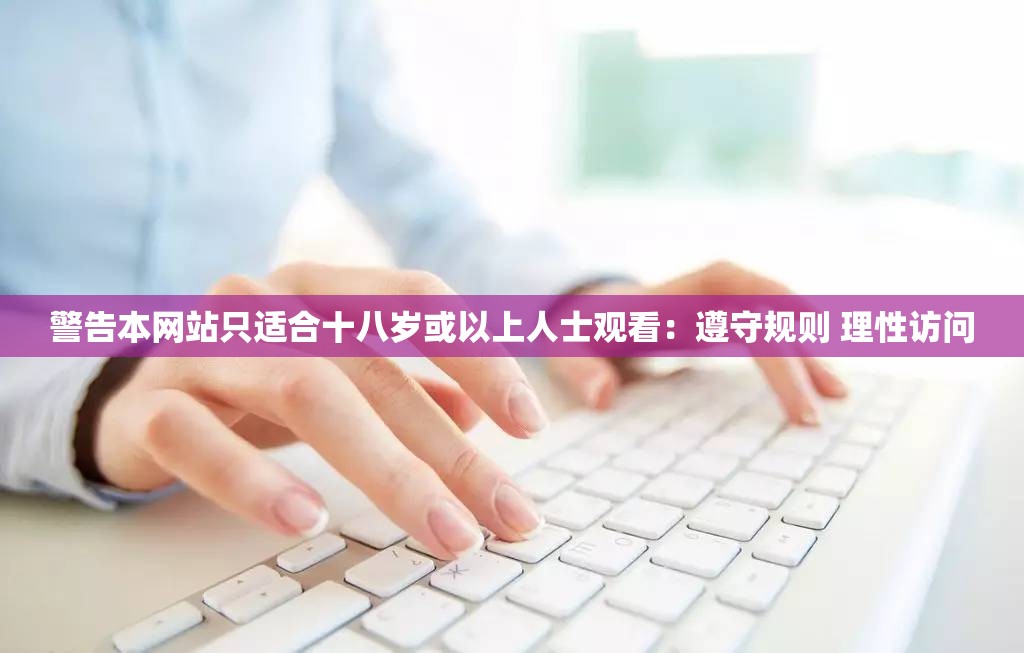 警告本网站只适合十八岁或以上人士观看：遵守规则 理性访问