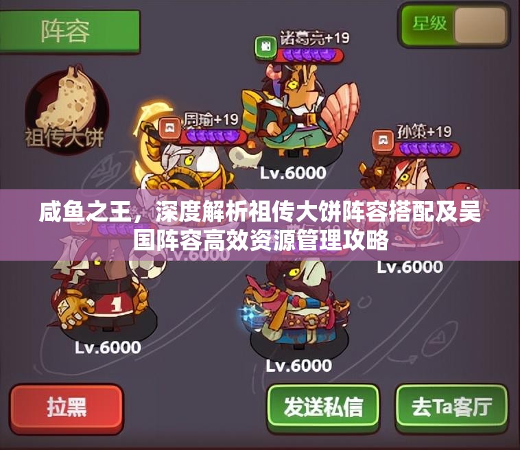 咸鱼之王，深度解析祖传大饼阵容搭配及吴国阵容高效资源管理攻略