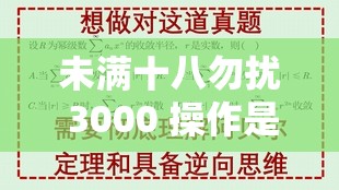 未满十八勿扰 3000 操作是否真有风险需谨慎探究