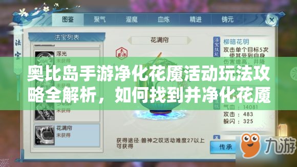 奥比岛手游净化花魇活动玩法攻略全解析，如何找到并净化花魇获取丰厚奖励
