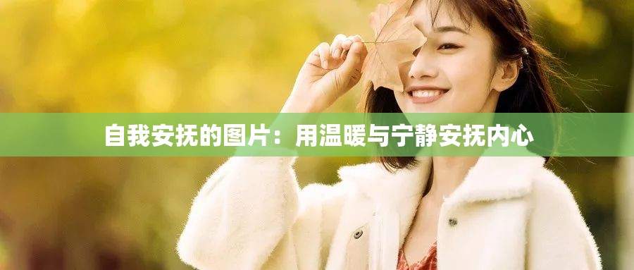 自我安抚的图片：用温暖与宁静安抚内心