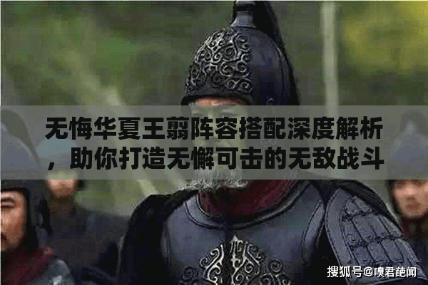 无悔华夏王翦阵容搭配深度解析，助你打造无懈可击的无敌战斗天团