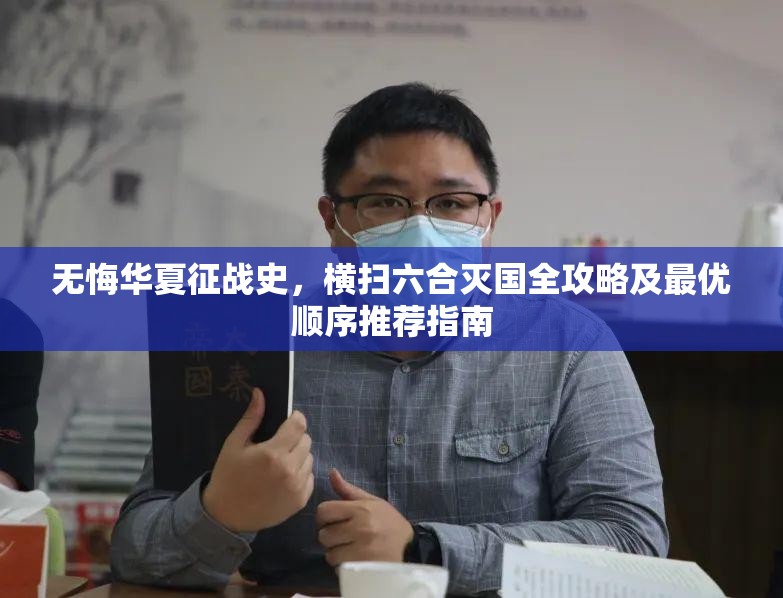 无悔华夏征战史，横扫六合灭国全攻略及最优顺序推荐指南