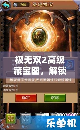 极无双2高级藏宝图，解锁全新探险乐趣，探寻无尽宝藏的神奇钥匙