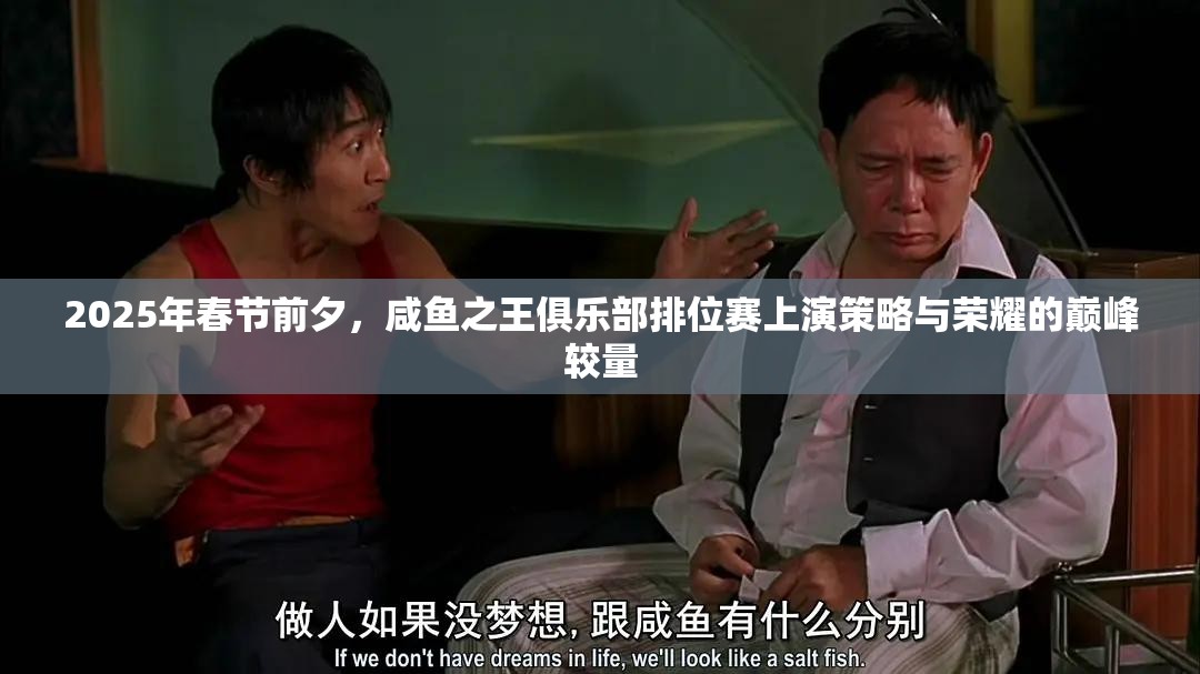 2025年春节前夕，咸鱼之王俱乐部排位赛上演策略与荣耀的巅峰较量