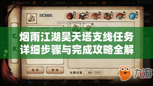 烟雨江湖昊天塔支线任务详细步骤与完成攻略全解析