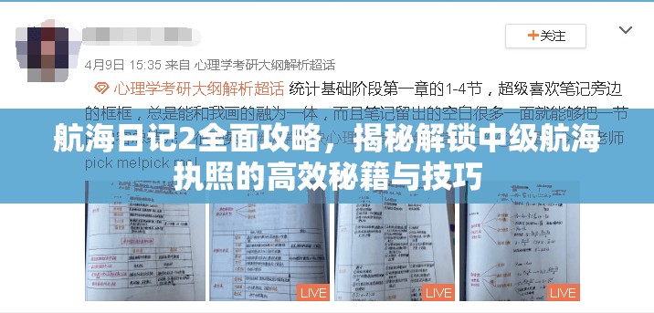 航海日记2全面攻略，揭秘解锁中级航海执照的高效秘籍与技巧