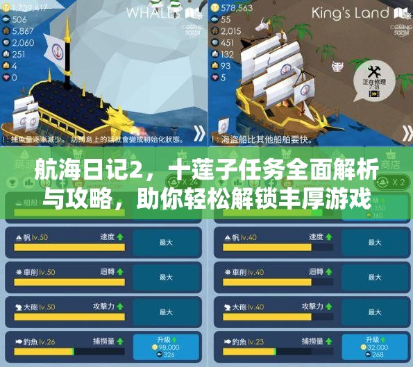 航海日记2，十莲子任务全面解析与攻略，助你轻松解锁丰厚游戏奖励秘籍