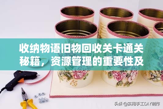 收纳物语旧物回收关卡通关秘籍，资源管理的重要性及高效技巧解析