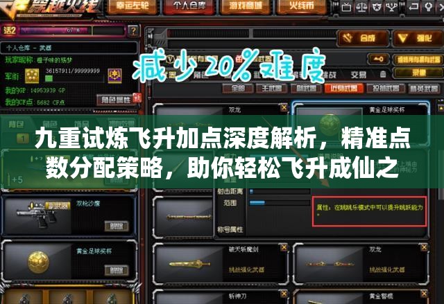 九重试炼飞升加点深度解析，精准点数分配策略，助你轻松飞升成仙之路