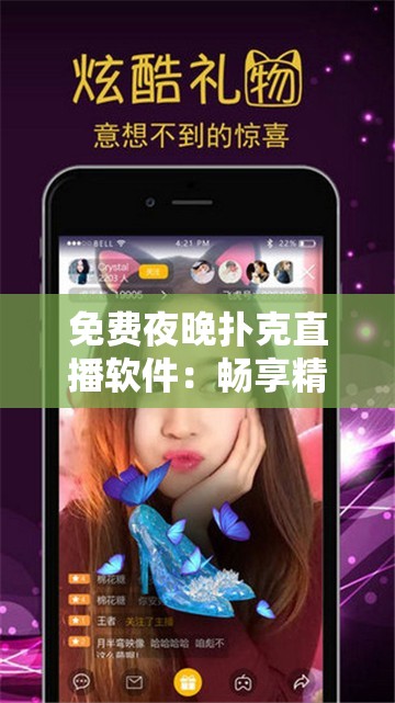 免费夜晚扑克直播软件：畅享精彩扑克之夜无需付费