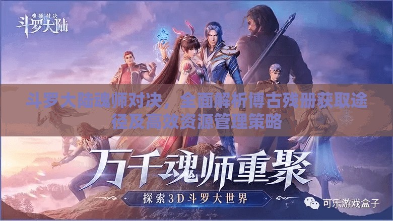 斗罗大陆魂师对决，全面解析博古残册获取途径及高效资源管理策略