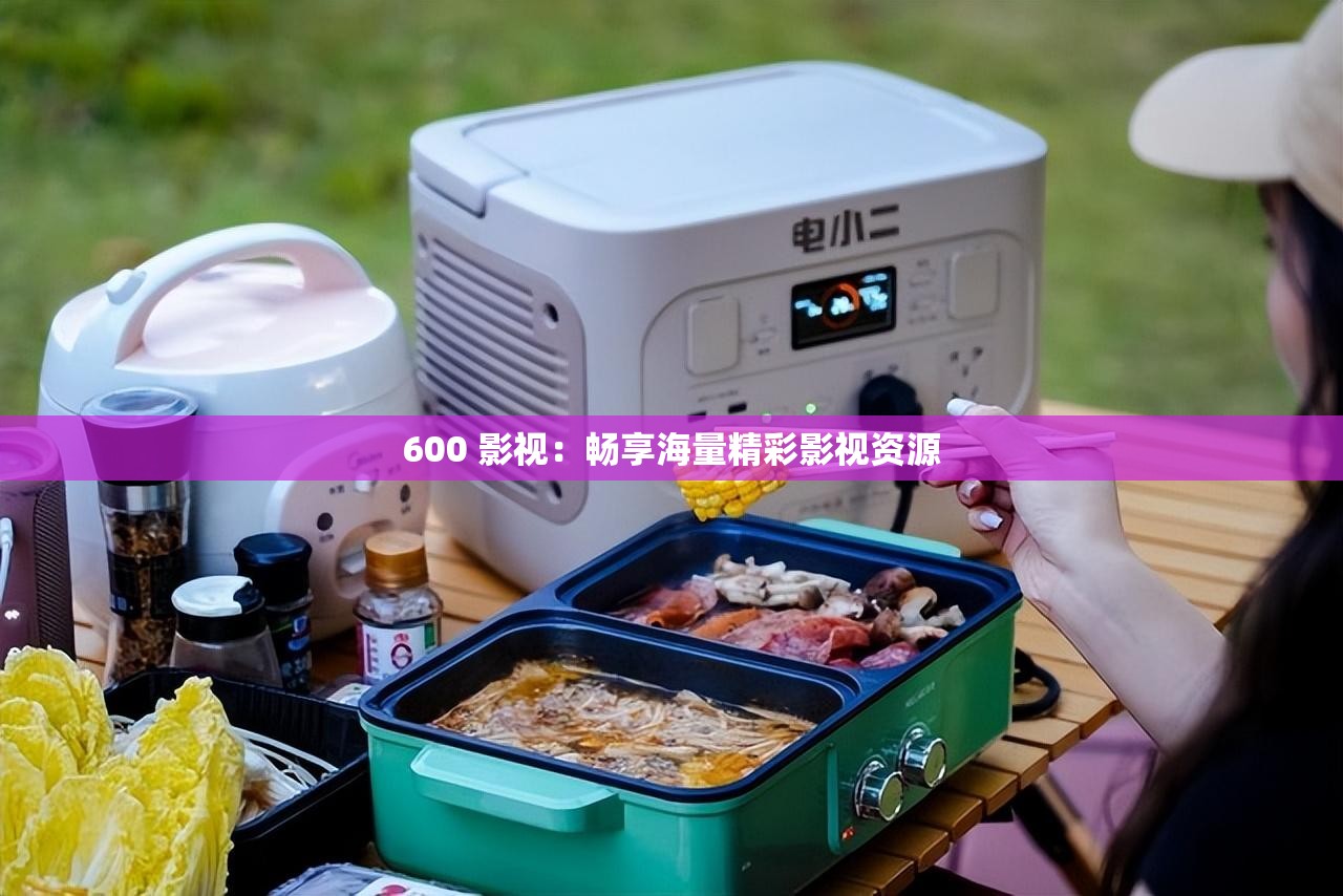 600 影视：畅享海量精彩影视资源
