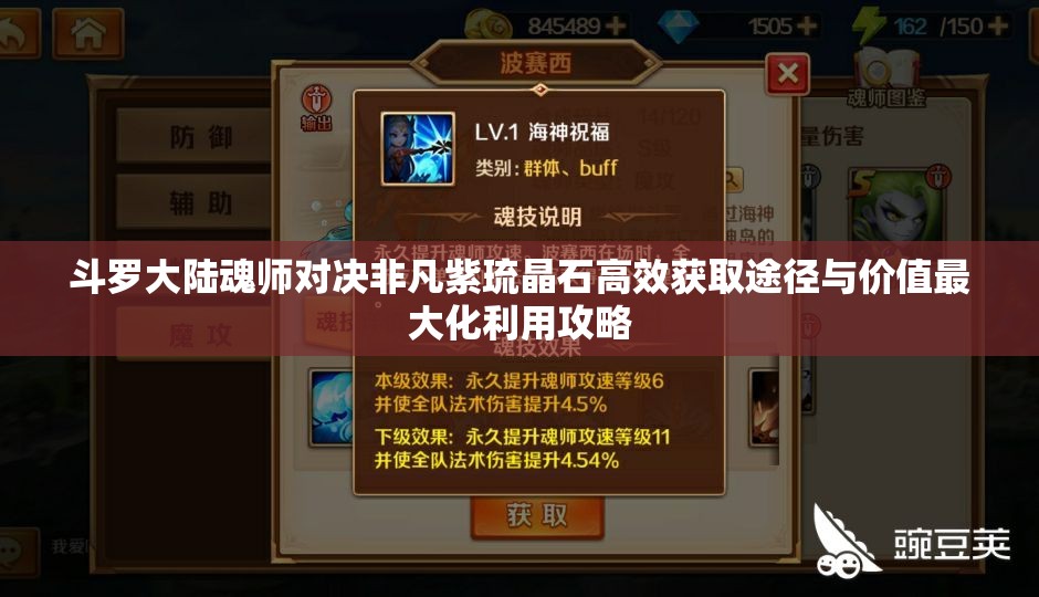 斗罗大陆魂师对决非凡紫琉晶石高效获取途径与价值最大化利用攻略