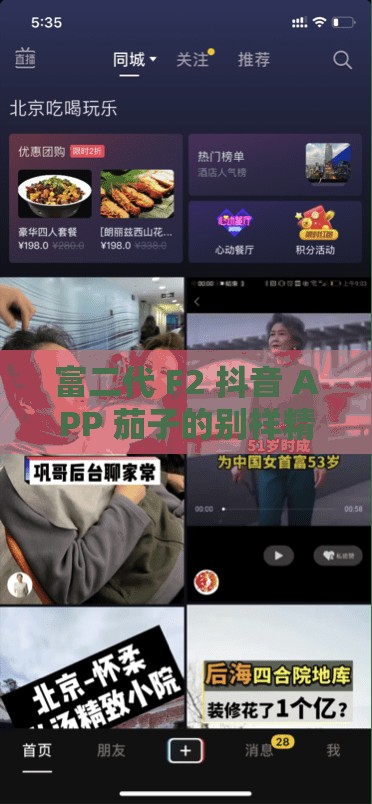 富二代 F2 抖音 APP 茄子的别样精彩生活