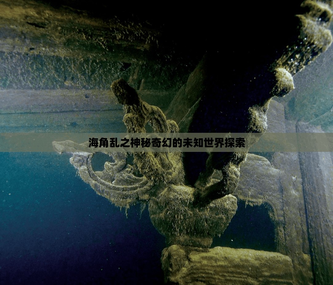 海角乱之神秘奇幻的未知世界探索