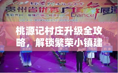 桃源记村庄升级全攻略，解锁繁荣小镇建设的秘密与全方位技巧