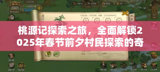 桃源记探索之旅，全面解锁2025年春节前夕村民探索的奇妙攻略与蛇年生肖奇遇