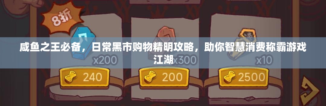 咸鱼之王必备，日常黑市购物精明攻略，助你智慧消费称霸游戏江湖