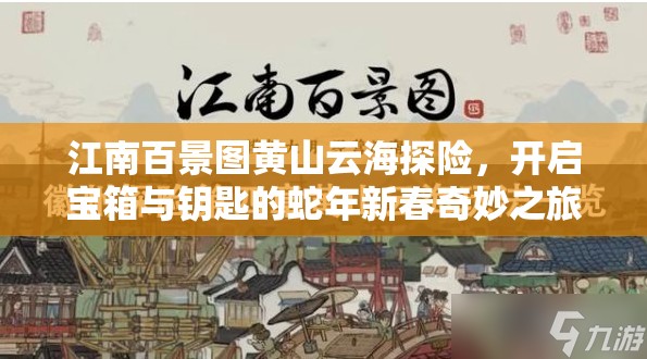 江南百景图黄山云海探险，开启宝箱与钥匙的蛇年新春奇妙之旅