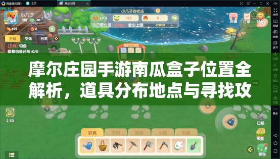 摩尔庄园手游南瓜盒子位置全解析，道具分布地点与寻找攻略分享