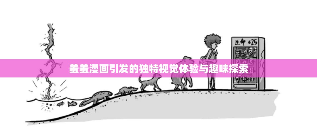 羞羞漫画引发的独特视觉体验与趣味探索