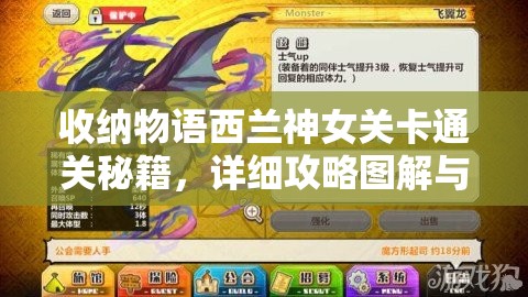 收纳物语西兰神女关卡通关秘籍，详细攻略图解与全步骤解析