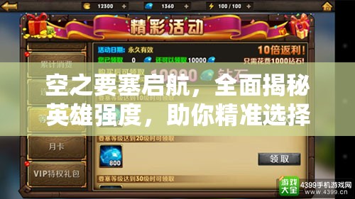空之要塞启航，全面揭秘英雄强度，助你精准选择最划算培养对象