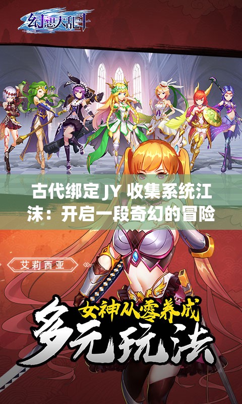 古代绑定 JY 收集系统江沫：开启一段奇幻的冒险之旅