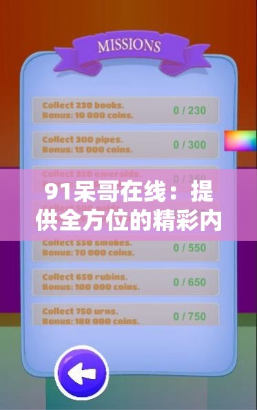 91呆哥在线：提供全方位的精彩内容和独特体验