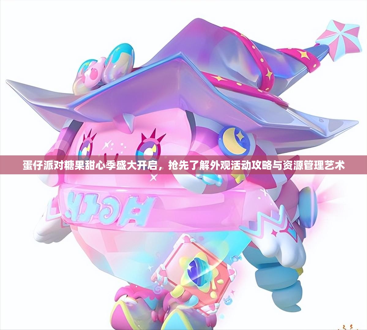 蛋仔派对糖果甜心季盛大开启，抢先了解外观活动攻略与资源管理艺术