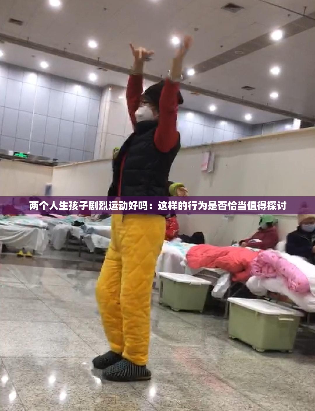 两个人生孩子剧烈运动好吗：这样的行为是否恰当值得探讨