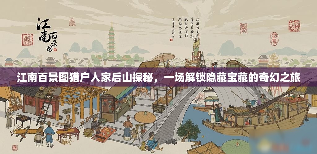 江南百景图猎户人家后山探秘，一场解锁隐藏宝藏的奇幻之旅