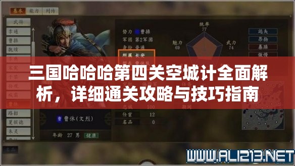三国哈哈哈第四关空城计全面解析，详细通关攻略与技巧指南